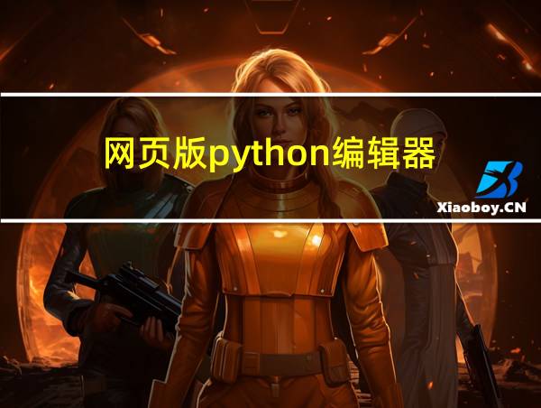 网页版python编辑器的相关图片