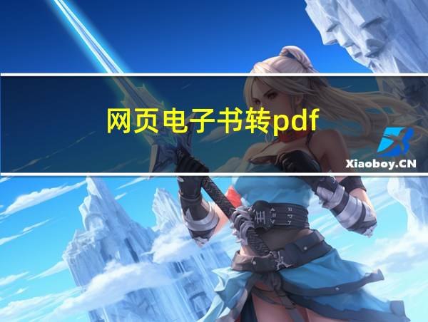 网页电子书转pdf的相关图片