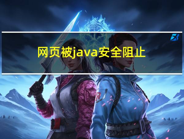 网页被java安全阻止的相关图片