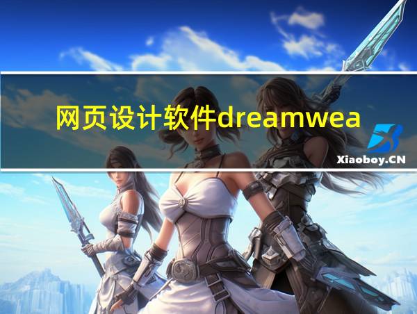 网页设计软件dreamweaver的相关图片