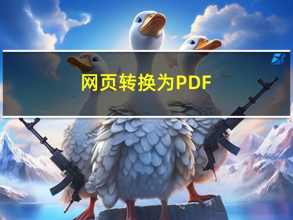 网页转换为PDF的相关图片