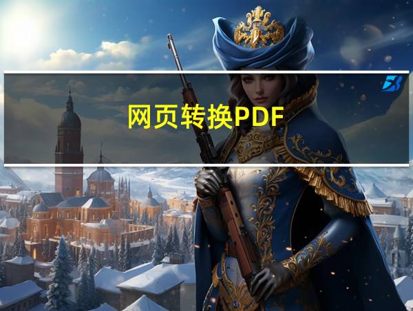 网页转换PDF的相关图片