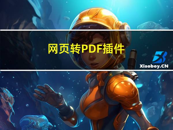 网页转PDF插件的相关图片