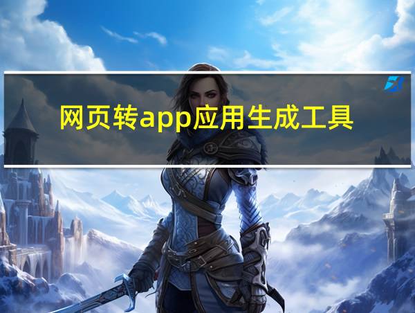 网页转app应用生成工具的相关图片