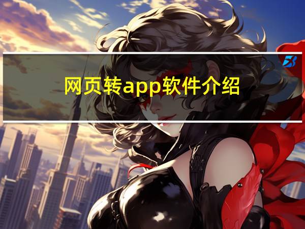 网页转app软件介绍的相关图片