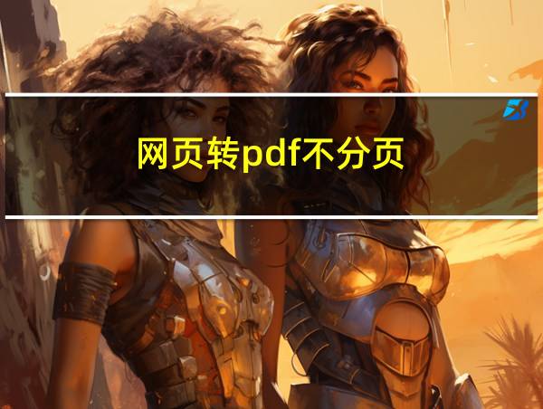 网页转pdf不分页的相关图片