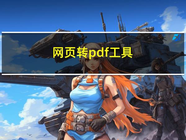 网页转pdf工具的相关图片