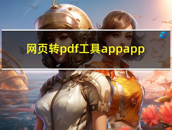 网页转pdf工具appapp的相关图片