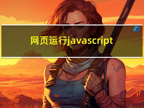 网页运行javascript的相关图片