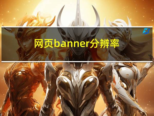 网页banner分辨率的相关图片