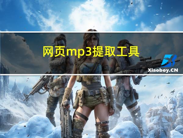 网页mp3提取工具的相关图片