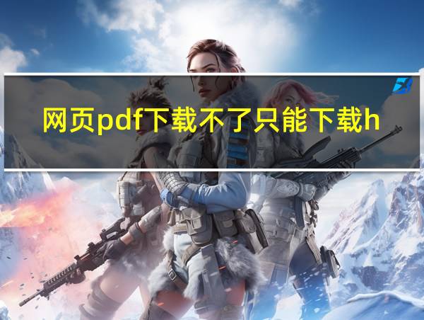 网页pdf下载不了只能下载htm的相关图片