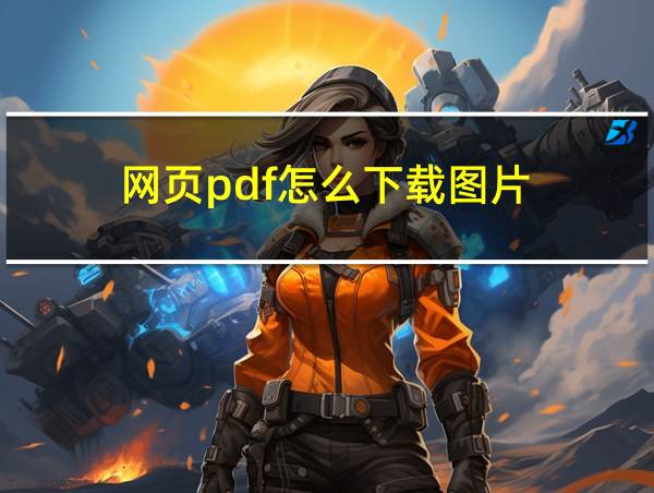 网页pdf怎么下载图片的相关图片