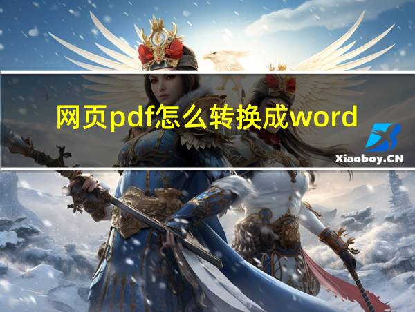 网页pdf怎么转换成word的相关图片