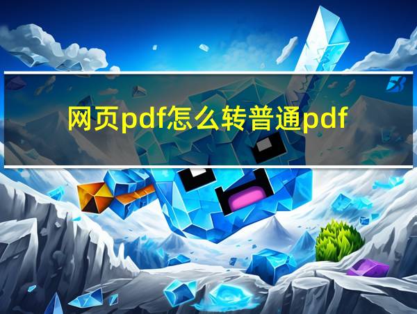 网页pdf怎么转普通pdf的相关图片