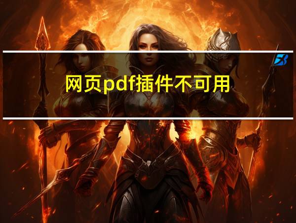 网页pdf插件不可用的相关图片