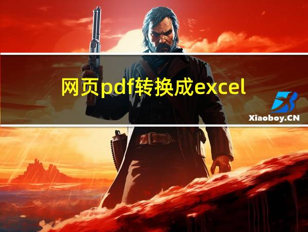 网页pdf转换成excel的相关图片