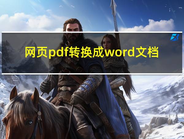 网页pdf转换成word文档的相关图片