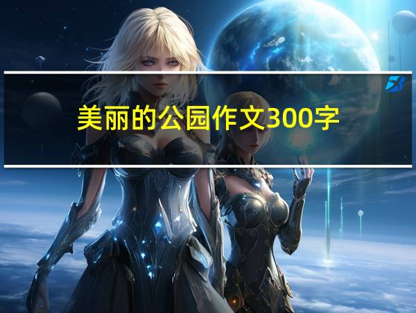 美丽的公园作文300字的相关图片