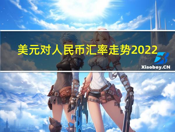 美元对人民币汇率走势2022购房利率是多少的相关图片