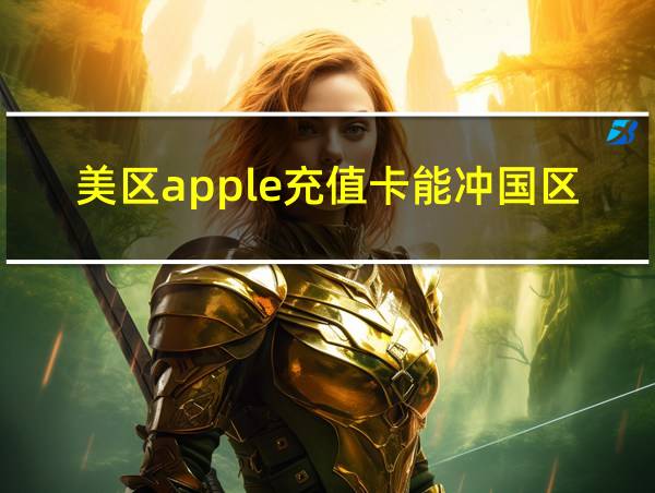 美区apple充值卡能冲国区吗的相关图片