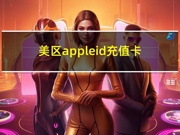 美区appleid充值卡的相关图片