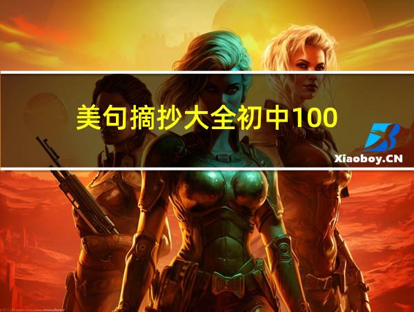 美句摘抄大全初中100的相关图片