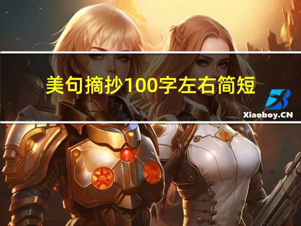 美句摘抄100字左右简短的相关图片