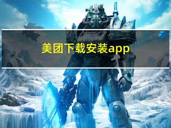 美团下载安装app的相关图片