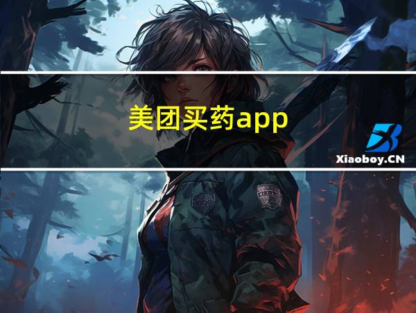 美团买药app的相关图片