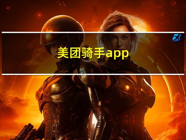 美团骑手app的相关图片