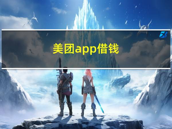 美团app借钱的相关图片