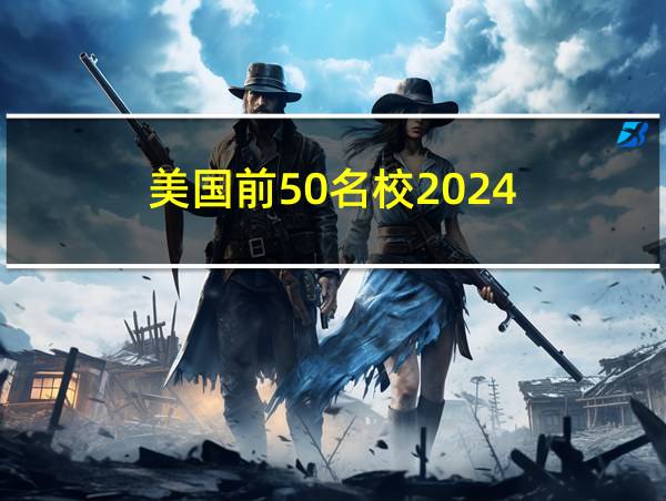 美国前50名校2024的相关图片