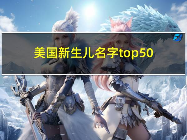 美国新生儿名字top50的相关图片