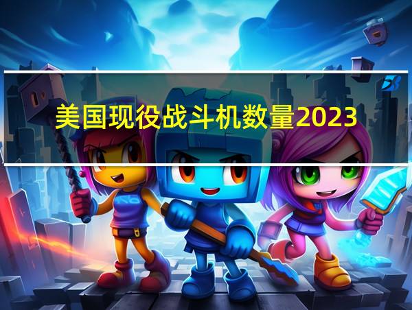 美国现役战斗机数量2023的相关图片