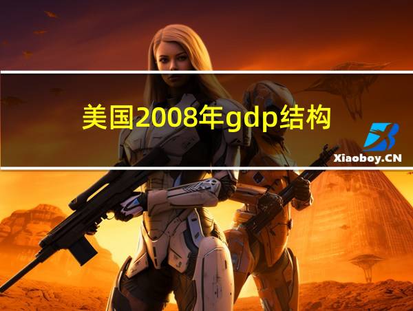 美国2008年gdp结构的相关图片