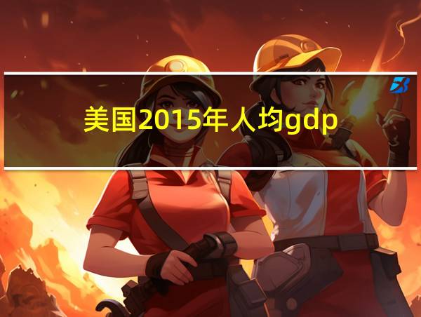 美国2015年人均gdp的相关图片