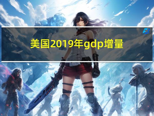 美国2019年gdp增量的相关图片