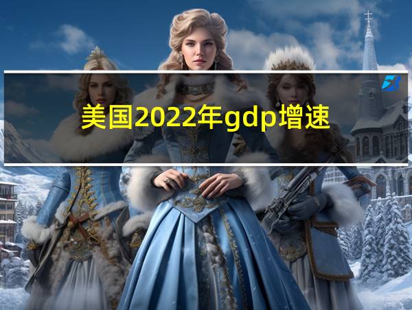 美国2022年gdp增速的相关图片