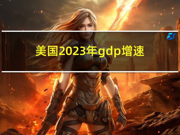 美国2023年gdp增速的相关图片