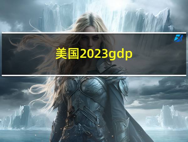 美国2023gdp的相关图片