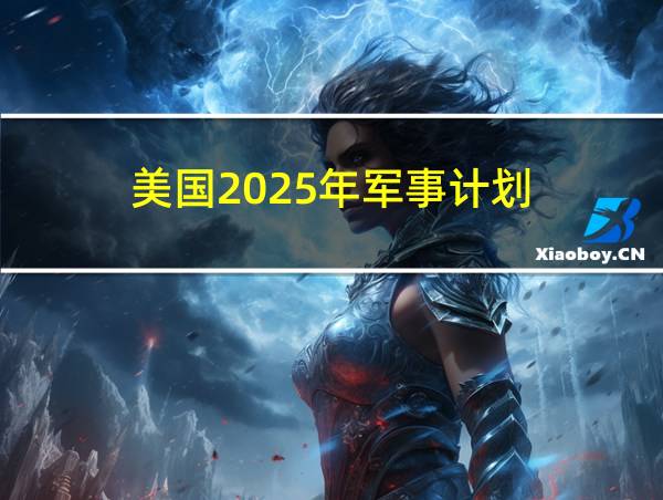 美国2025年军事计划的相关图片