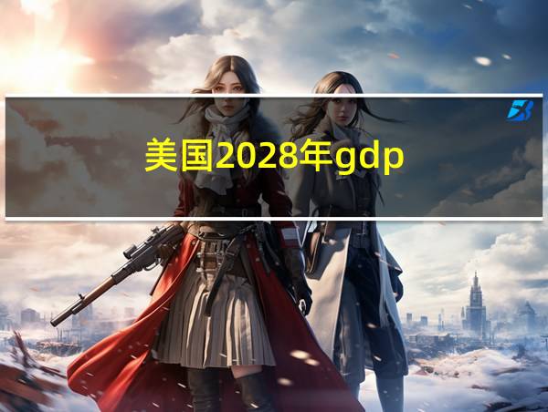 美国2028年gdp的相关图片