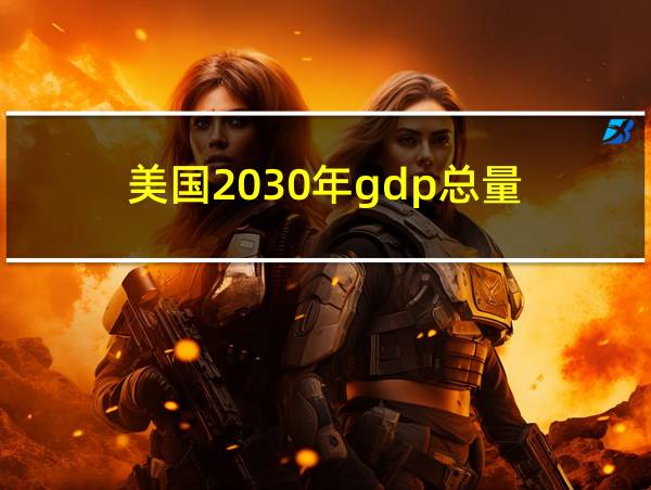 美国2030年gdp总量的相关图片