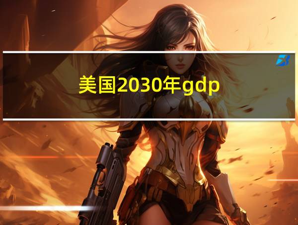 美国2030年gdp的相关图片