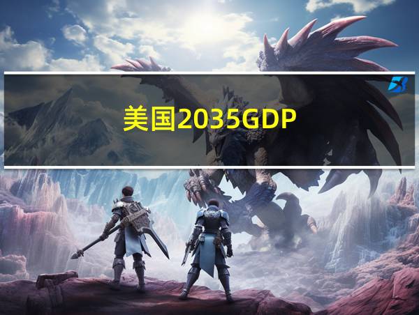 美国2035GDP的相关图片