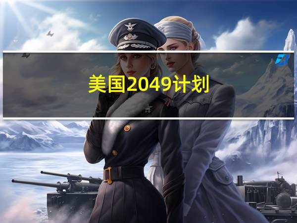 美国2049计划的相关图片