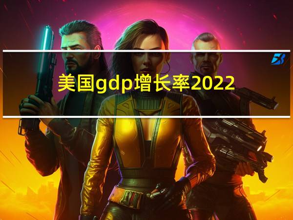 美国gdp增长率2022的相关图片