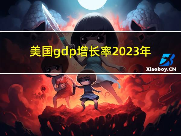 美国gdp增长率2023年的相关图片