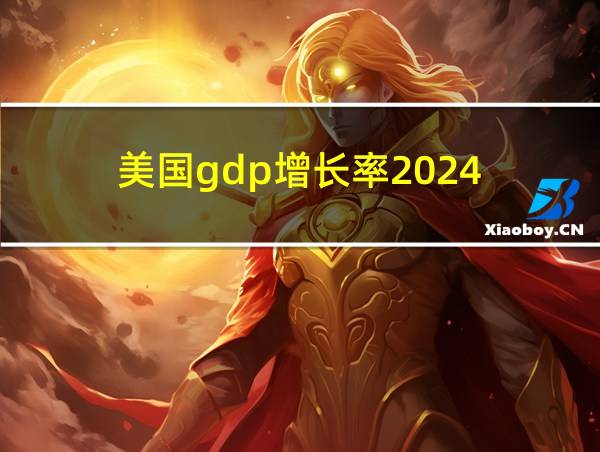 美国gdp增长率2024的相关图片